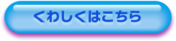 くわしくはこちら