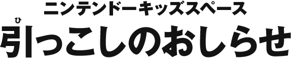 ニンテンドーキッズスペース　引っこしのおしらせ