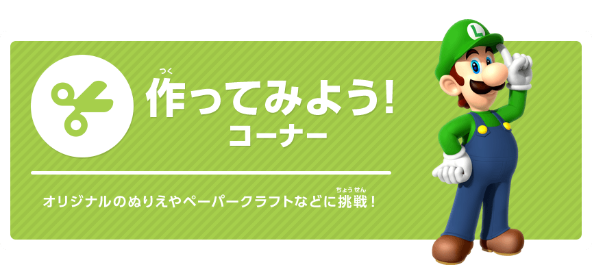 作ってみよう!コーナー