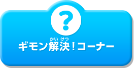 ギモン解決！コーナー