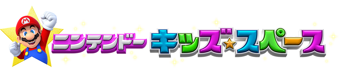 ニンテンドーキッズスペース