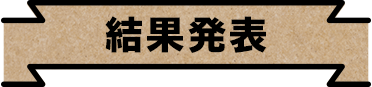 結果発表