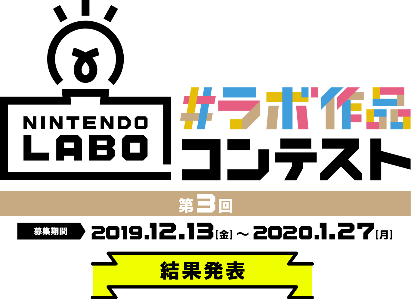 第3回 #ラボ作品コンテスト  募集期間 2019.12.13～2020.1.27 結果発表