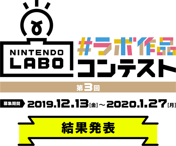 第3回 #ラボ作品コンテスト  募集期間 2019.12.13～2020.1.27 結果発表