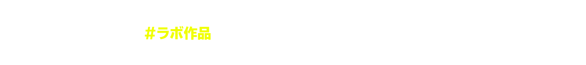 『Nintendo Labo Toy-Con 04: VR Kit』を使ったプログラミング大会（#ラボ作品）について、たくさんの投稿ありがとうございました！厳正なる審査の結果、決定した優秀作品を発表します。