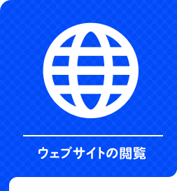 ウェブサイトの閲覧