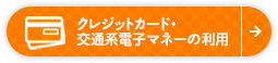 クレジットカード・交通系電子マネーの利用