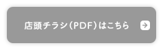 店頭チラシ（PDF）はこちら