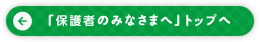 「保護者のみなさまへ」トップへ