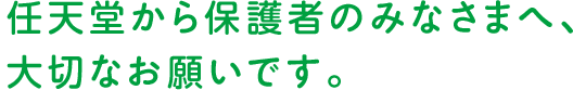 任天堂から保護者のみなさまへ、大切なお願いです。