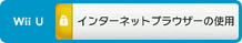 WiiU インターネットブラウザーの使用