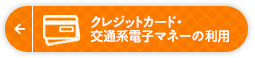 クレジットカード・交通系電子マネーの利用