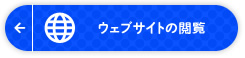 ウェブサイトの閲覧