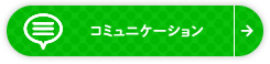 コミュニケーション