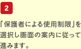 2.「保護者による使用制限」を選択し画面の案内に従って進みます。