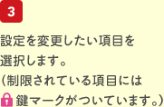 3.設定を変更したい項目を選択します。制限されている項目には鍵マークがついています。