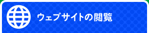 ウェブサイトの閲覧