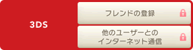 3DS フレンドの登録・他のユーザーとのインターネット通信