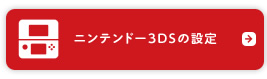 ニンテンドー3DSの設定