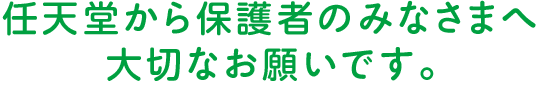 任天堂から保護者のみなさまへ、大切なお願いです。