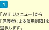 1.「Wii Uメニュー」から「保護者による使用制限」を選択します。