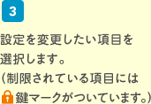 3.設定したい項目を選択します。制限されている項目には鍵マークがついています。