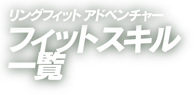 フィットスキル一覧 | リングフィット アドベンチャー