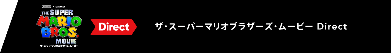 ザ・スーパーマリオブラザーズ・ムービー Direct