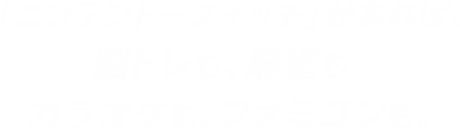 「ニンテンドースイッチ」があれば、脳トレも、麻雀も、カラオケも、ファミコンも。