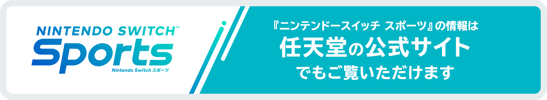 『ニンテンドースイッチ スポーツ』の情報は任天堂の公式サイトでもご覧いただけます