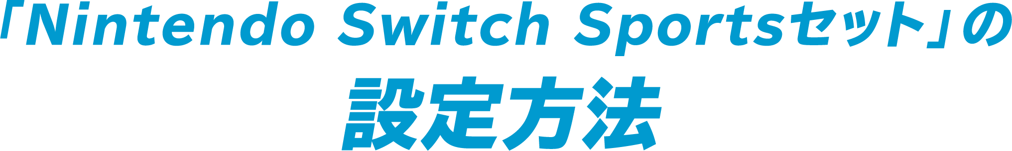 「Nintendo Switch Sportsセット」の設定方法