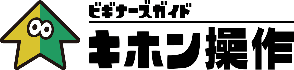 ビギナーズガイド 基本操作