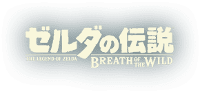 ゼルダの伝説 ブレス オブ ザ ワイルド