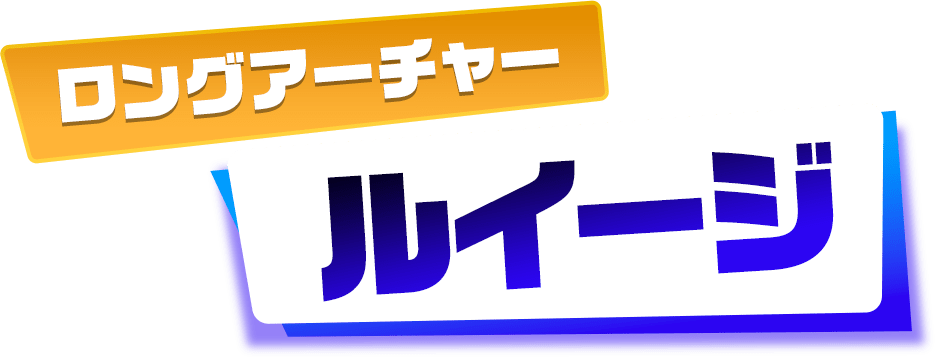 ロングアーチャー ルイージ