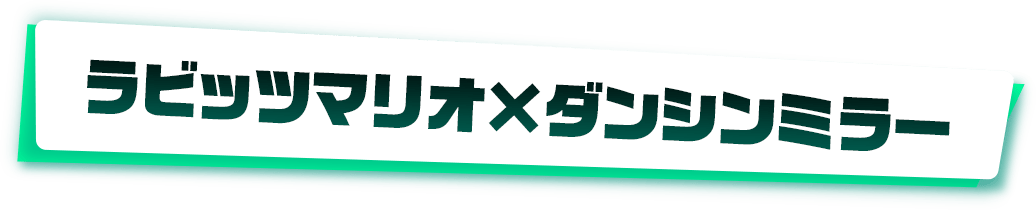 ラビッツマリオ×ダンシンミラー