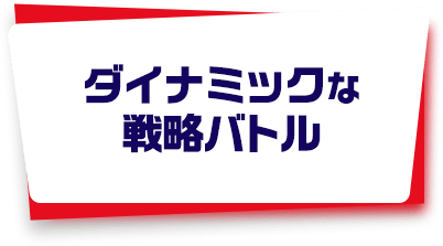 3人チームで戦略バトル