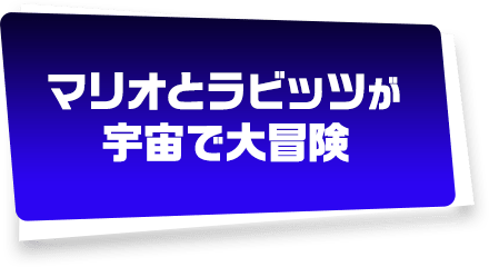 マリオとラビッツが宇宙で大冒険