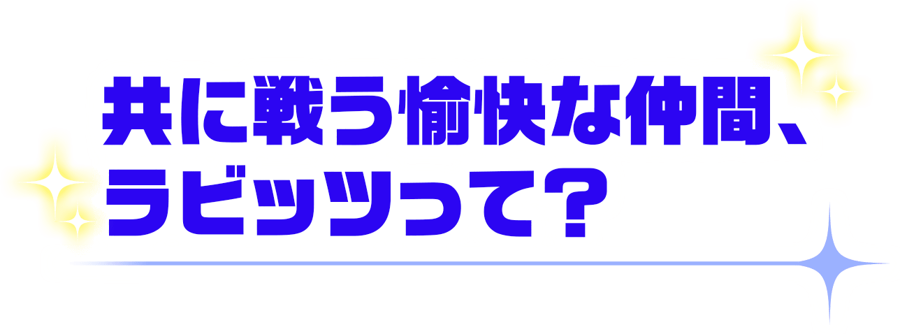 共に戦う愉快な仲間、ラビッツって？