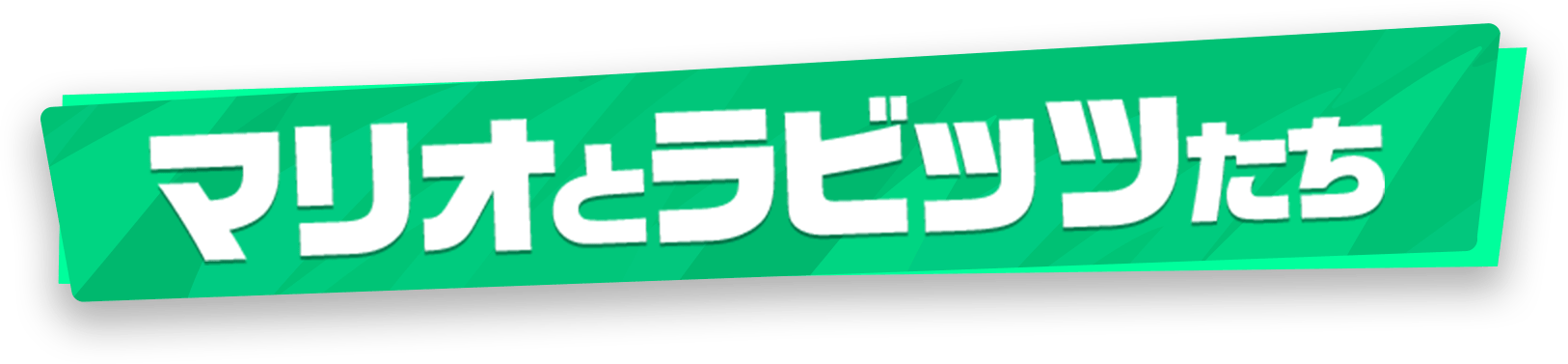 マリオとラビッツたち