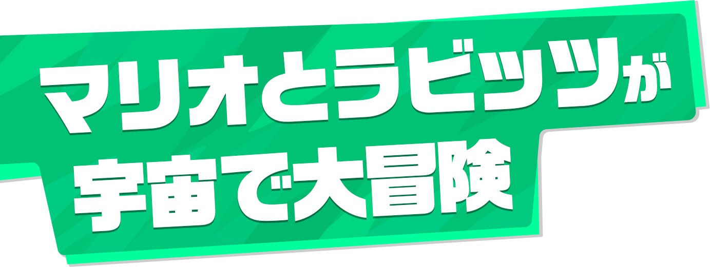 マリオとラビッツが宇宙で大冒険