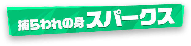 捕らわれの身スパークス