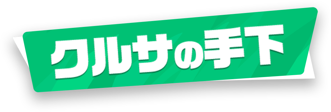 クルサの手下