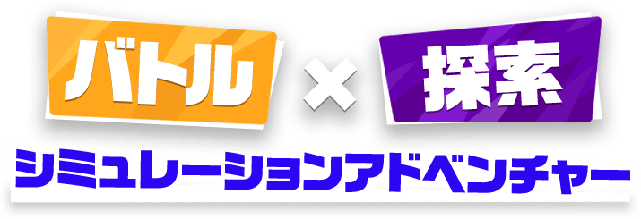 バトル×探索 シミュレーションアドベンチャー