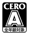 CERO A 全年齢対象