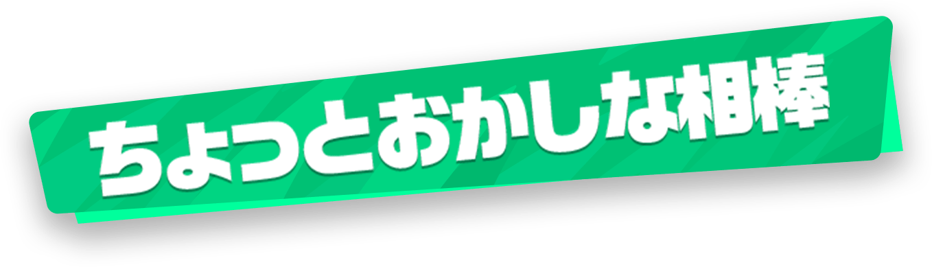 ちょっとおかしな相棒