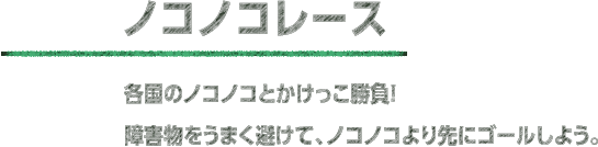 ノコノコレース 各国のノコノコとかけっこ勝負！ 障害物をうまく避けて、ノコノコより先にゴールしよう。