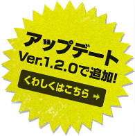 アップデート ver.1.2.0で追加！ くわしくはこちら→