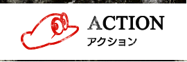 ACTION アクション