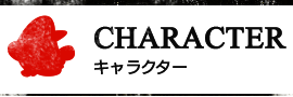 CHARACTER キャラクター