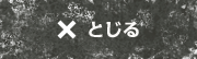 閉じる